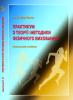 Cover for Практикум з теорії і методики фізичного виховання