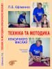 Cover for Техніка та методика класичного масажу