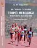 Cover for Загальні основи теорії і методики фізичного виховання