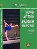 Cover for Основи методики викладання гімнастики