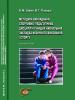 Cover for Методика викладання спортивно-педагогічних дисциплін у вищих навчальних закладах фізичного виховання і спорту