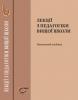 Cover for Лекції з педагогіки вищої школи