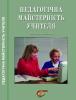 Cover for Педагогічна майстерність учителя